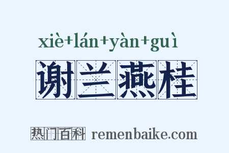 谢兰燕桂是什么意思的图片